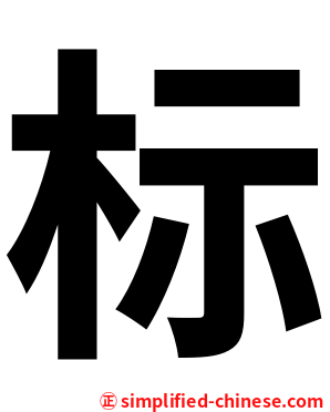 标