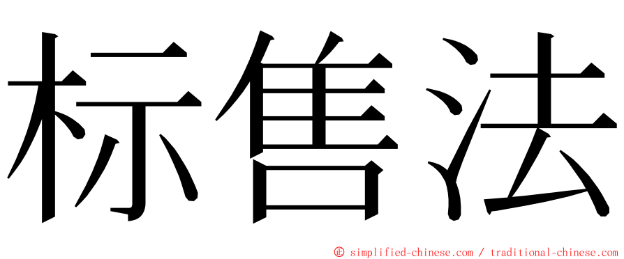 标售法 ming font