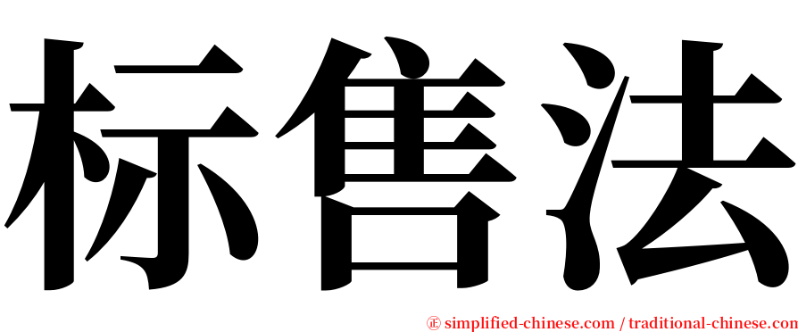 标售法 serif font