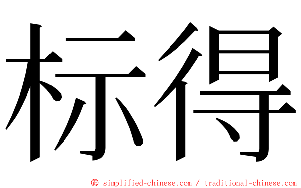 标得 ming font