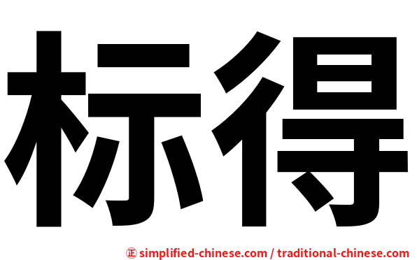 标得