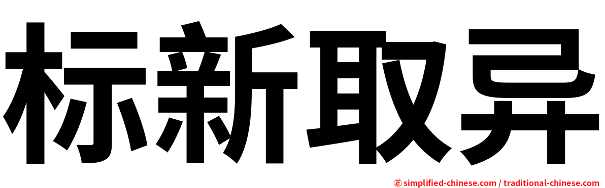标新取异