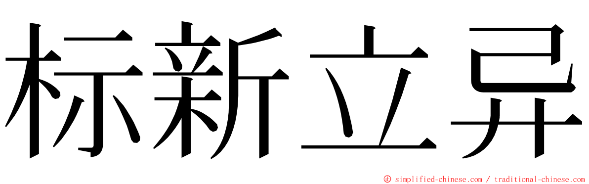 标新立异 ming font