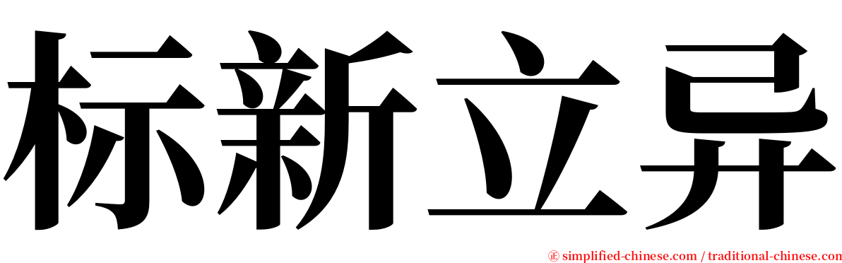 标新立异 serif font