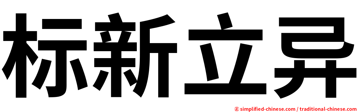 标新立异