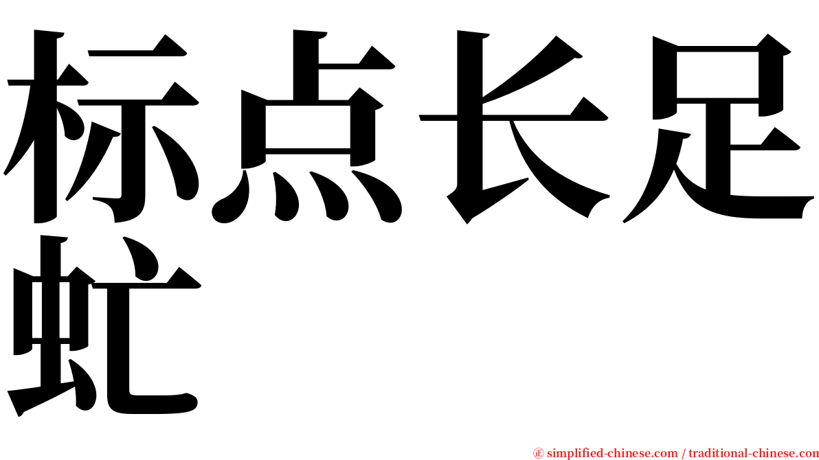 标点长足虻 serif font