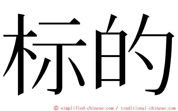 标的 ming font
