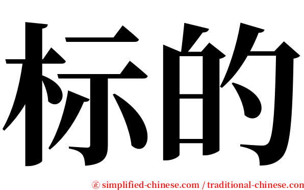 标的 serif font