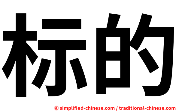 标的