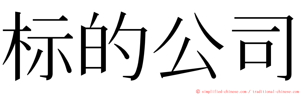 标的公司 ming font