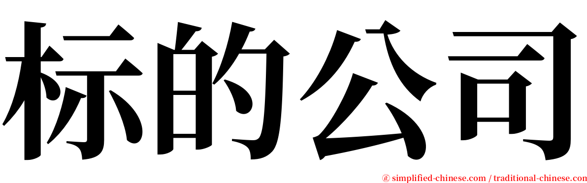 标的公司 serif font