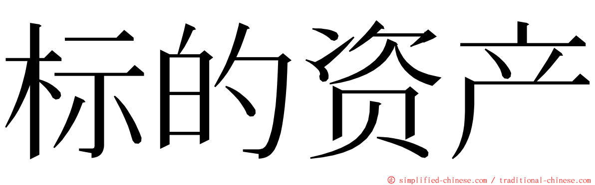 标的资产 ming font
