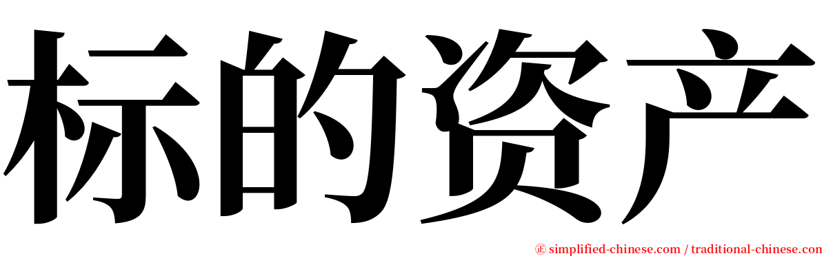 标的资产 serif font