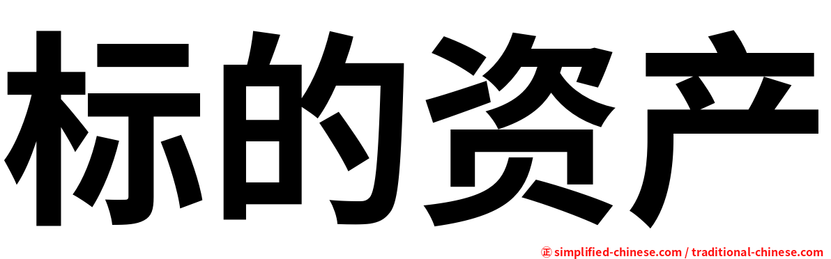 标的资产