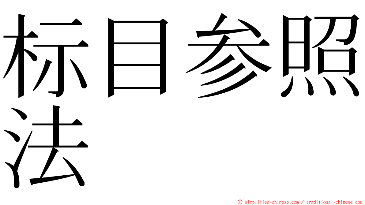 标目参照法 ming font