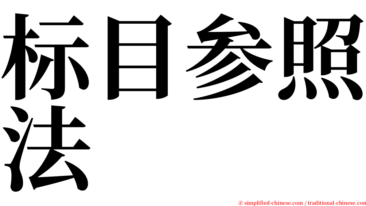 标目参照法 serif font