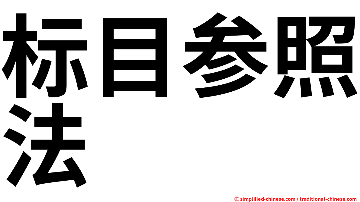 标目参照法