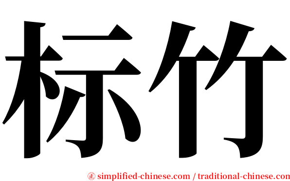 标竹 serif font