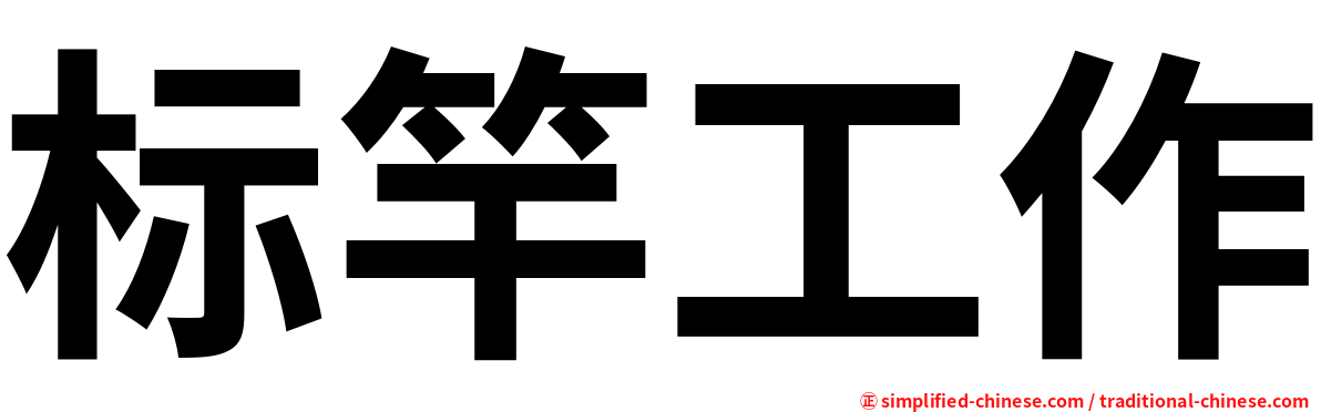 标竿工作