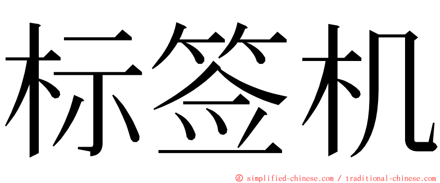 标签机 ming font