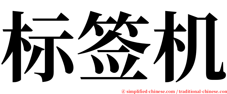 标签机 serif font