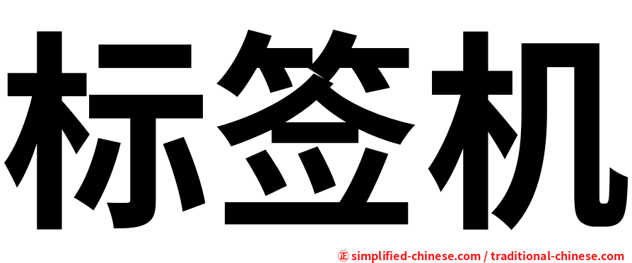 标签机