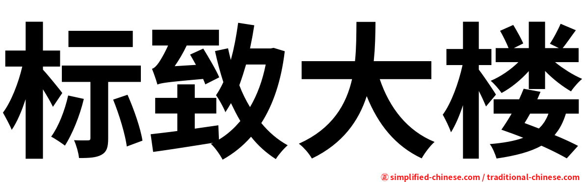 标致大楼