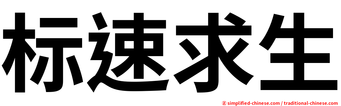 标速求生