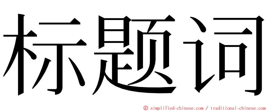 标题词 ming font