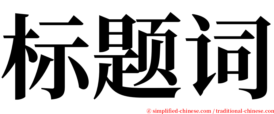 标题词 serif font