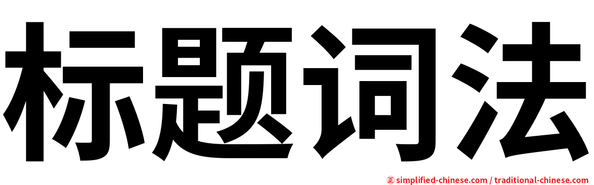 标题词法