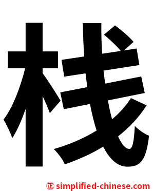 栈