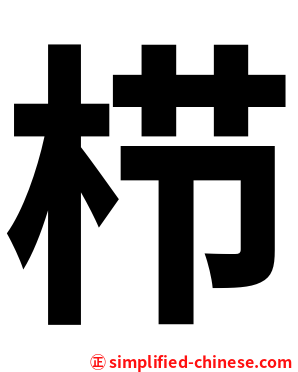 栉