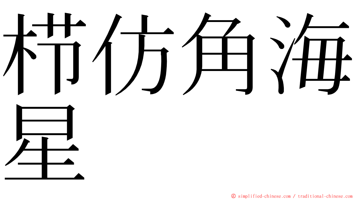 栉仿角海星 ming font
