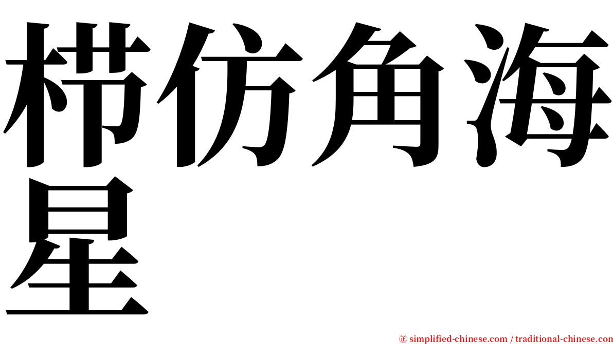 栉仿角海星 serif font