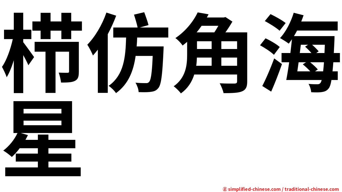 栉仿角海星