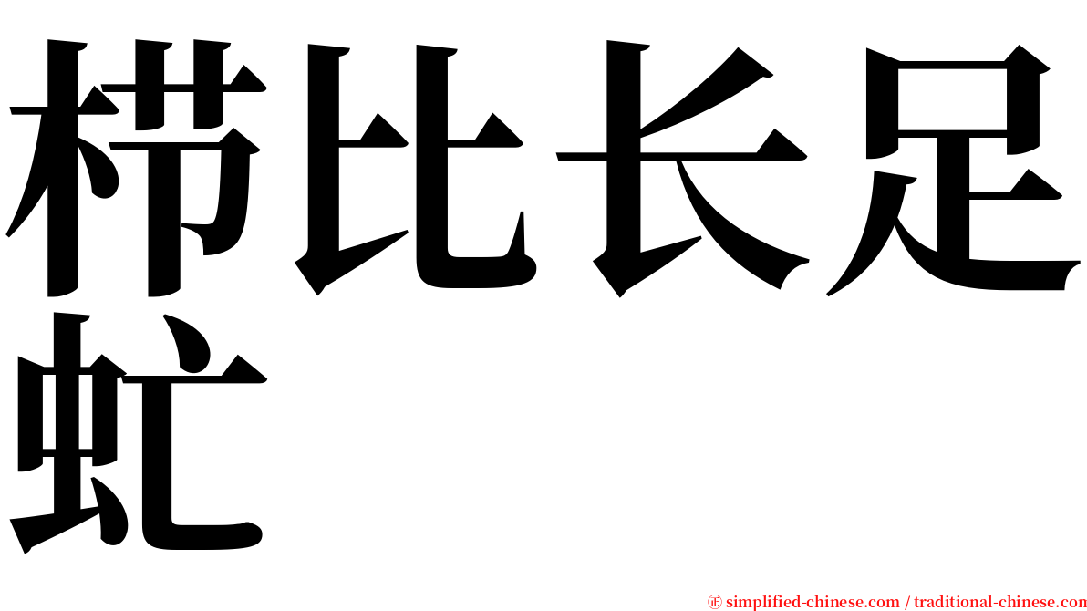 栉比长足虻 serif font
