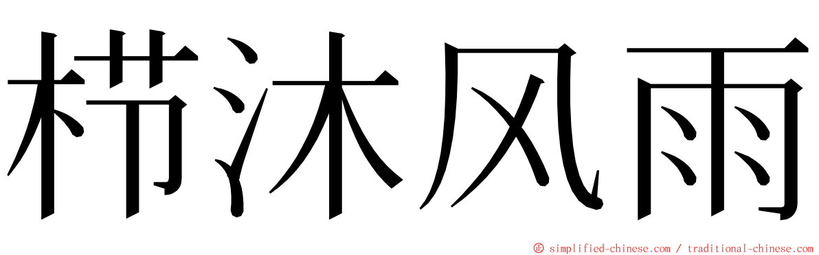 栉沐风雨 ming font
