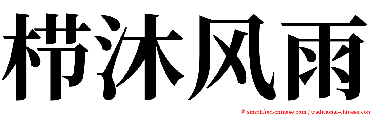 栉沐风雨 serif font
