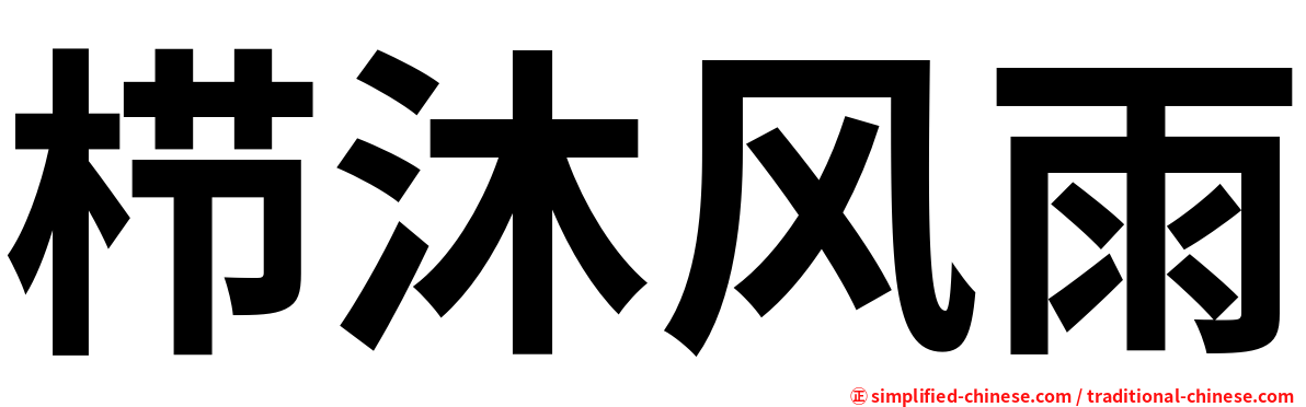 栉沐风雨