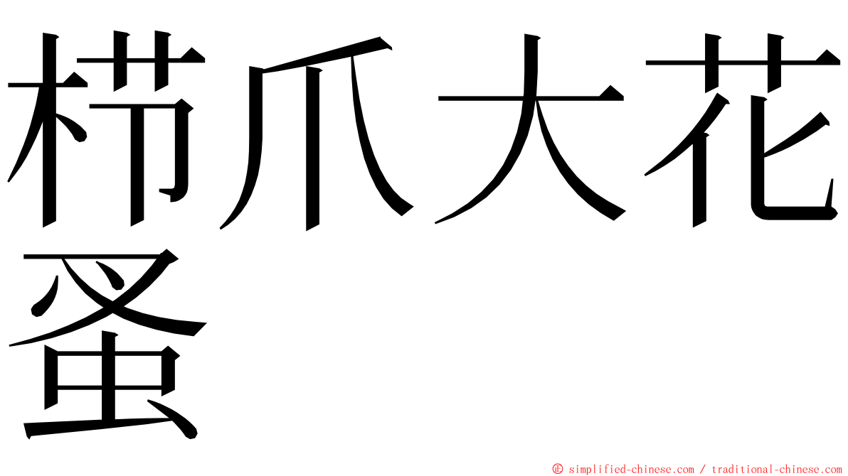 栉爪大花蚤 ming font