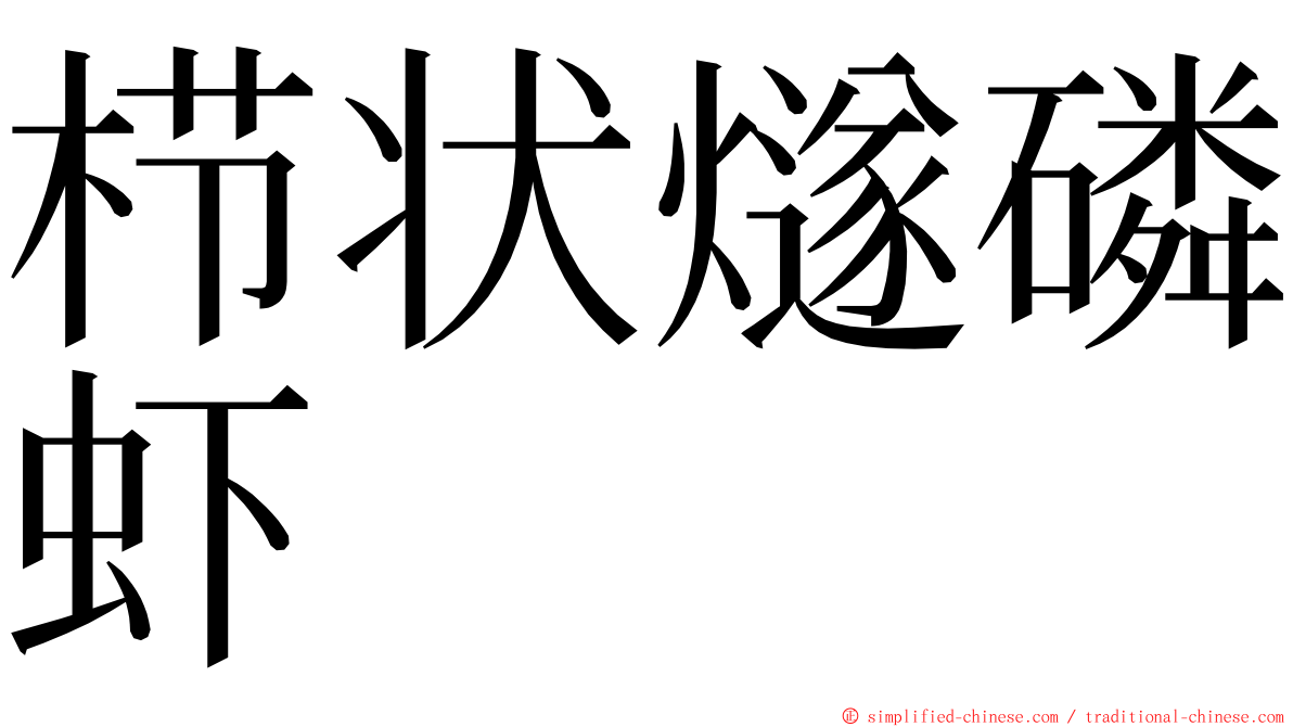 栉状燧磷虾 ming font