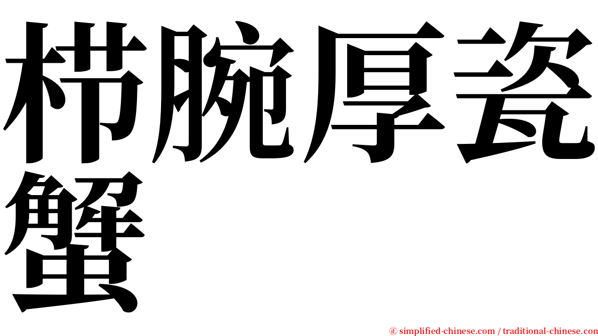 栉腕厚瓷蟹 serif font