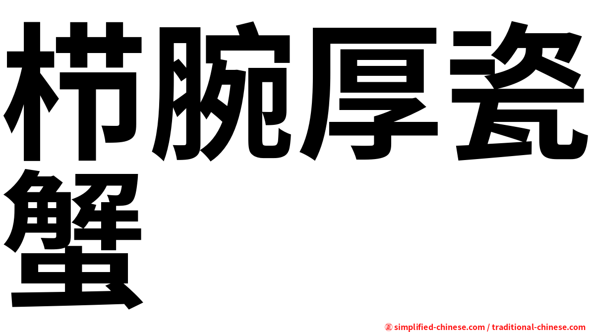 栉腕厚瓷蟹