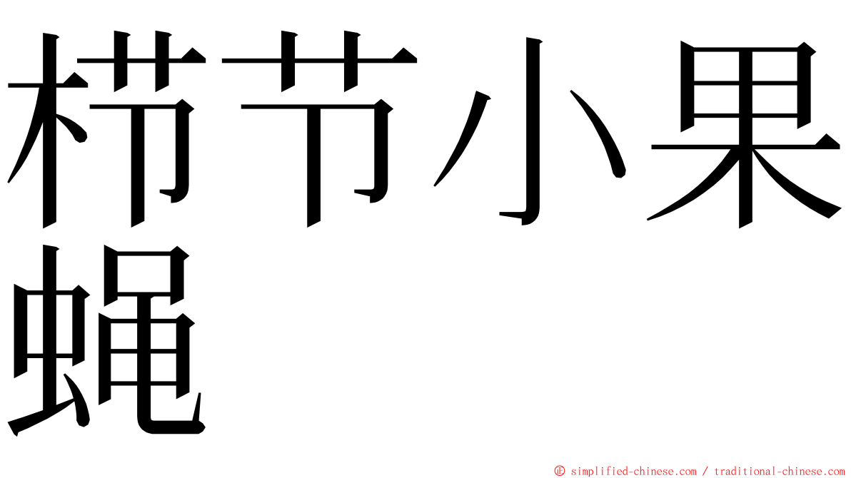 栉节小果蝇 ming font