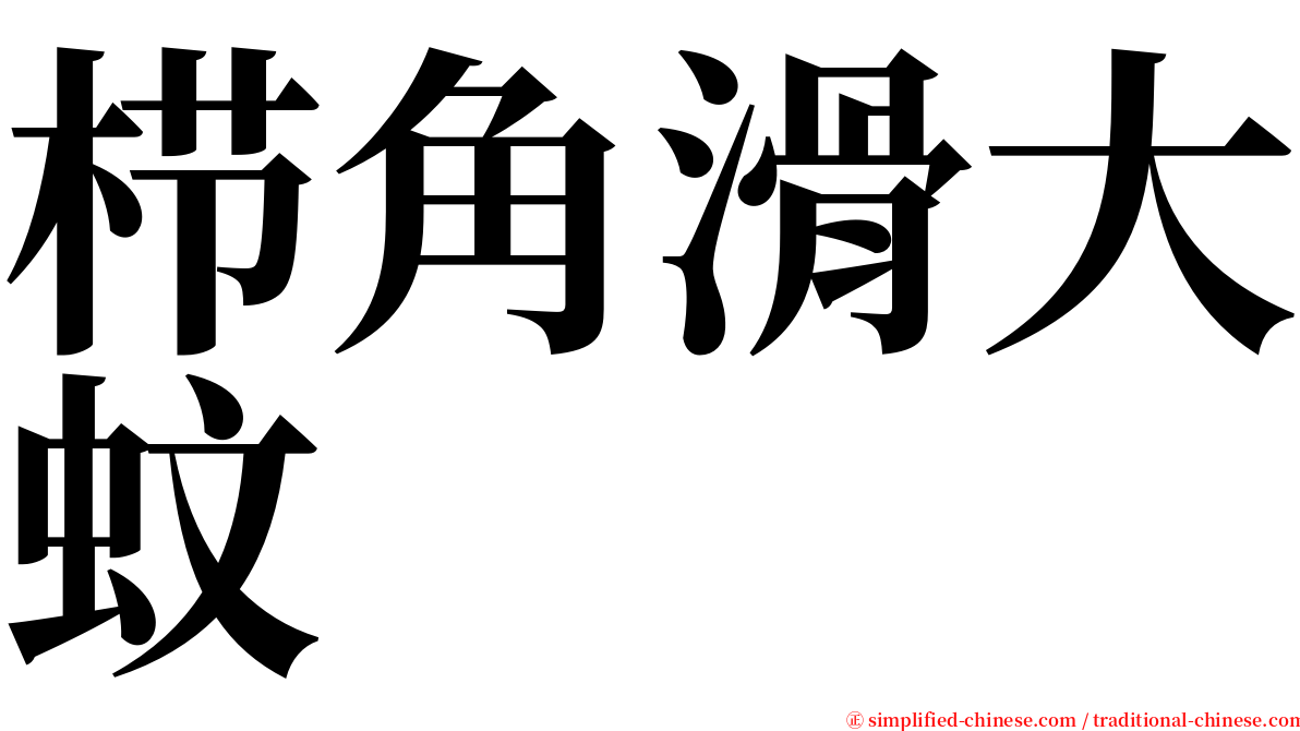 栉角滑大蚊 serif font