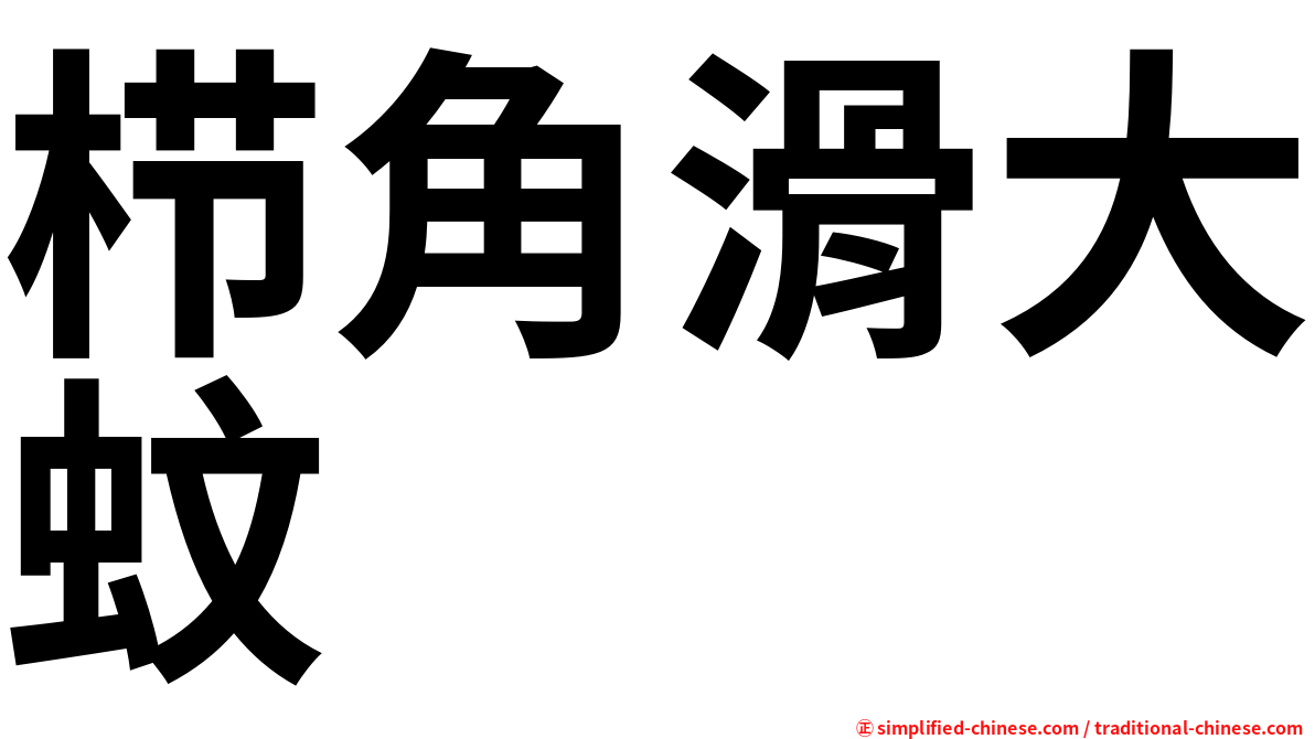 栉角滑大蚊