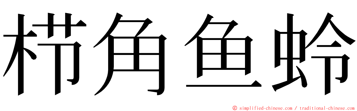 栉角鱼蛉 ming font