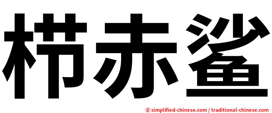 栉赤鲨