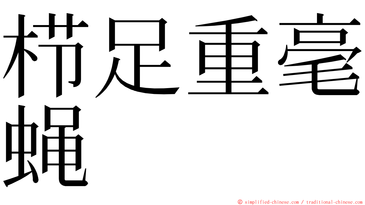 栉足重毫蝇 ming font